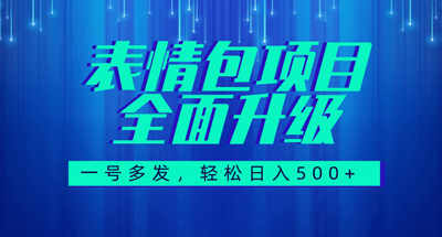 图文语音表情包全新升级，一号多发，每天10分钟，日入500+（教程+素材）