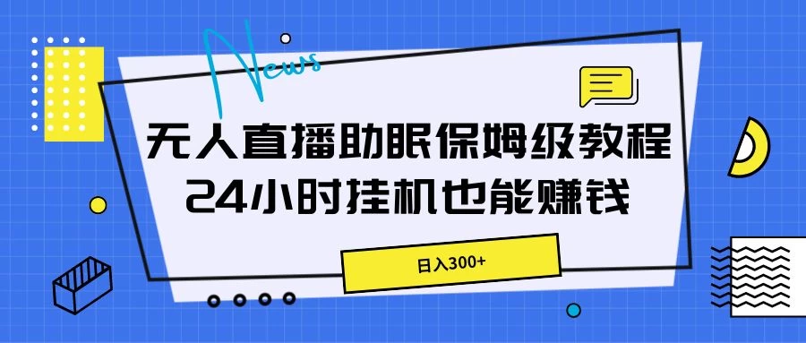 无人直播助眠保姆级教程，24小时挂机也能赚钱