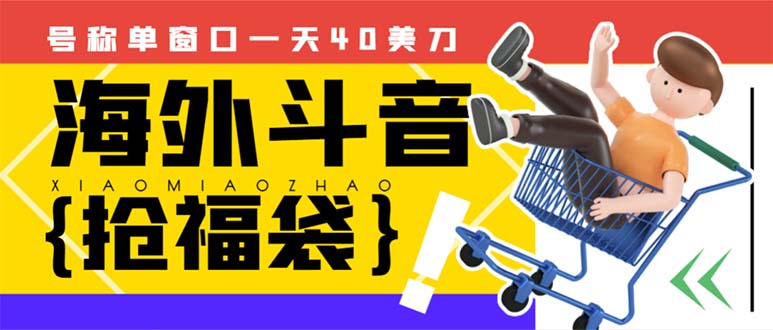 外边收费2980的内部海外TIktok直播间抢福袋项目，单窗口一天40美刀