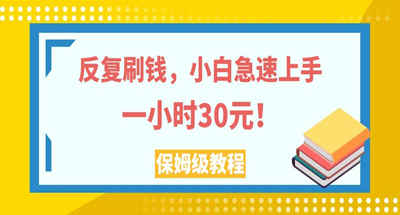 反复刷钱，小白急速上手，一个小时30元，实操教程