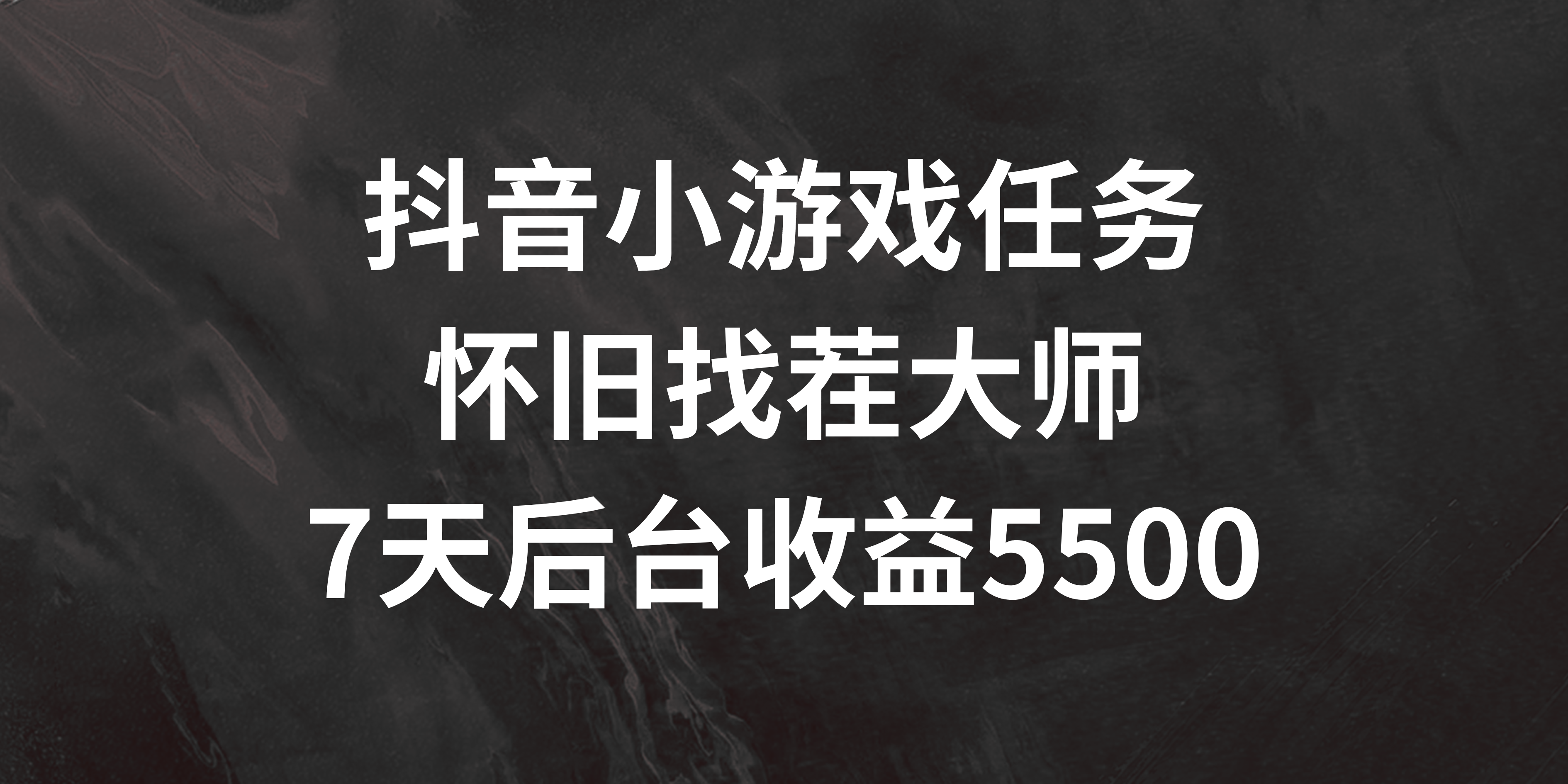 抖音小游戏任务，怀旧找茬，7天收入5500+