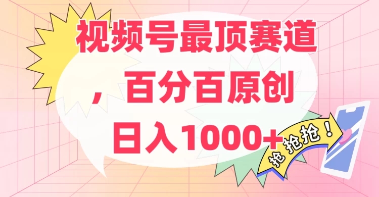 百分百原创情感故事赛道，AI一键生成，视频号Top.1赛道，日入500+