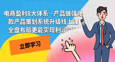 电商盈利8大体系 ·产品做强爆款产品策划系统升级线上课 全盘布局更能实...