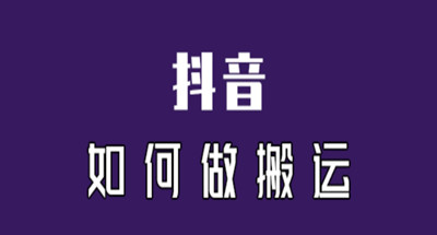 抖音搬运技术，去水印后直接无脑搬